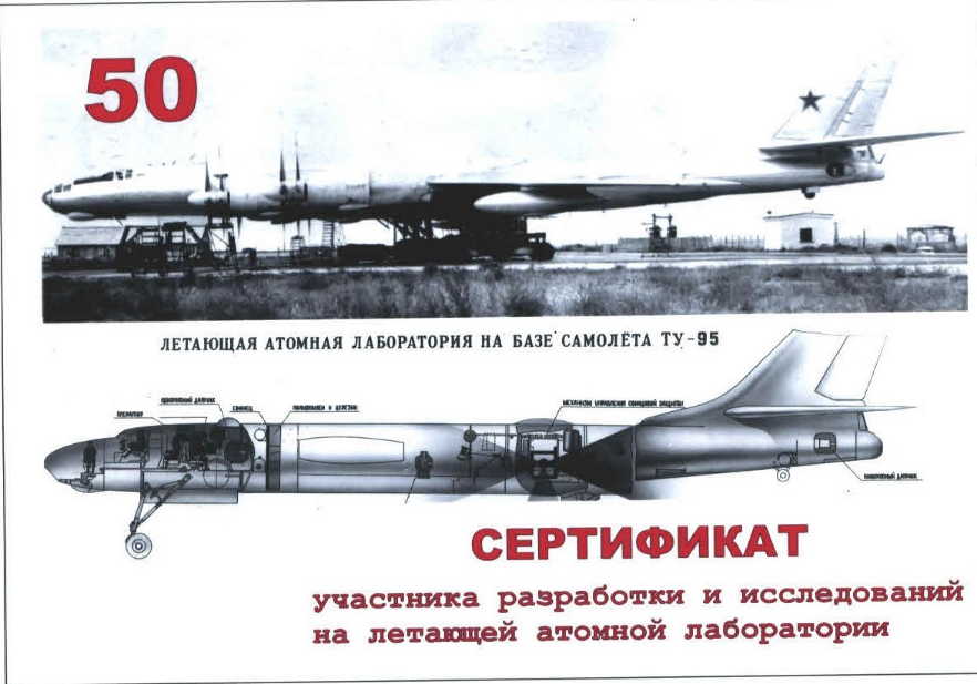 Летающая атомная лаборатория