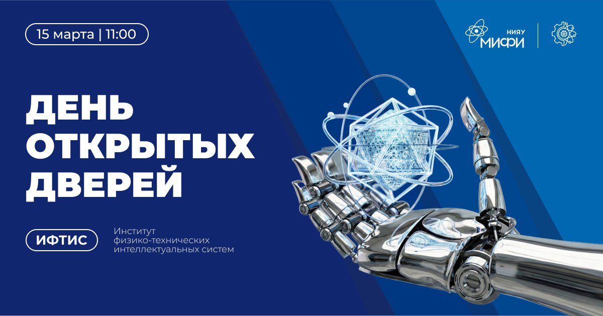 День открытых дверей ИФТИС в МИФИ!